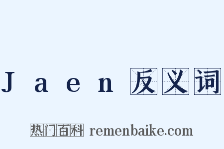 Jaen反义词是什么意思的图片